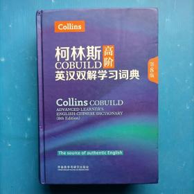 柯林斯COBUILD高阶英汉双解学习词典(第8版)