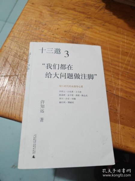 十三邀3：“我们都在给大问题做注脚”