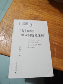 十三邀3：“我们都在给大问题做注脚”