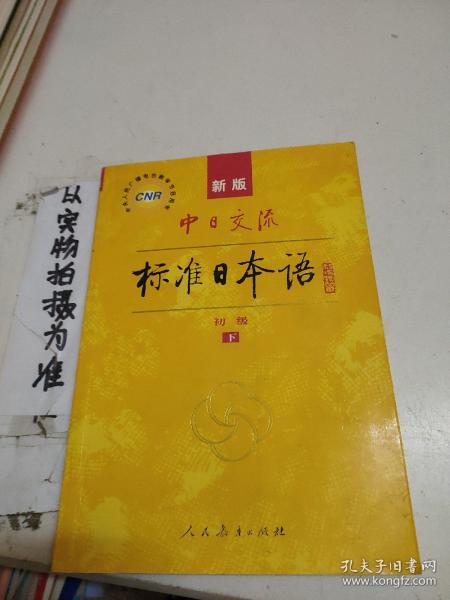 中日交流标准日本语（新版初级上下册）