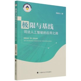 极限与基线：司法人工智能的应用之路