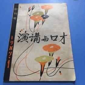 演讲与口才《创刊号》