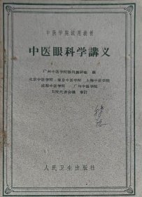 中医眼科学讲义（此书为库存书，下单前，请联系店家，确认图书品相，谢谢配合！）