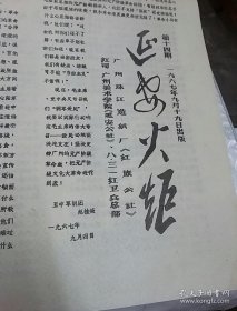 延安火炬1967年9月19日总第14期 （广州美术学院出版）