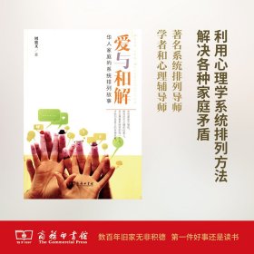 爱与和解:华人家庭的系统排列故事
