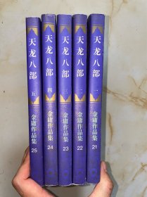 天龙八部 5册全 2001年2版2印 封底带激光防伪标签 包正版 没有写划