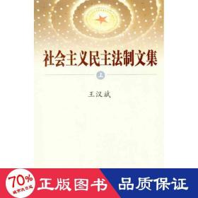 社會(huì)主義法制文集 法學(xué)理論 王漢斌