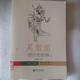 吴姐姐讲历史故事（第2册）：西汉东汉魏