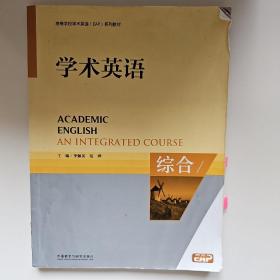学术英语. 综合. An integrated course