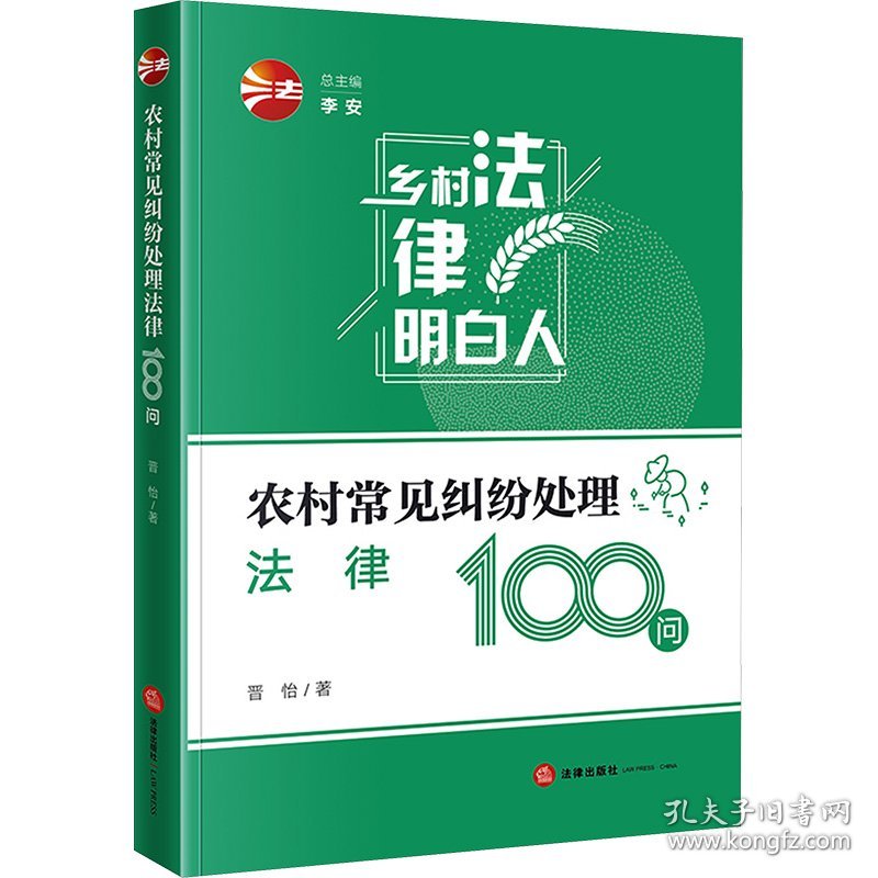 保正版！农村常见纠纷处理法律100问9787519779870法律出版社晋怡