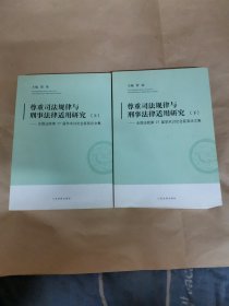 尊重司法规律与刑事法律适用研究-全国法院第27届学术讨论会获奖论文集 : 全2册