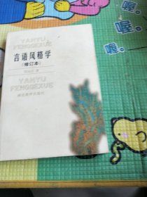 言语风格学