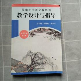 2020春统编小学语文教科书教学设计与指导二年级下册（温儒敏、陈先云主编）