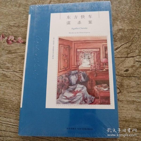 东方快车谋杀案：阿加莎·克里斯蒂侦探作品集04