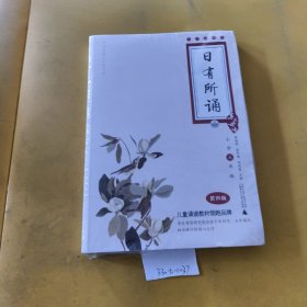 亲近母语·日有所诵