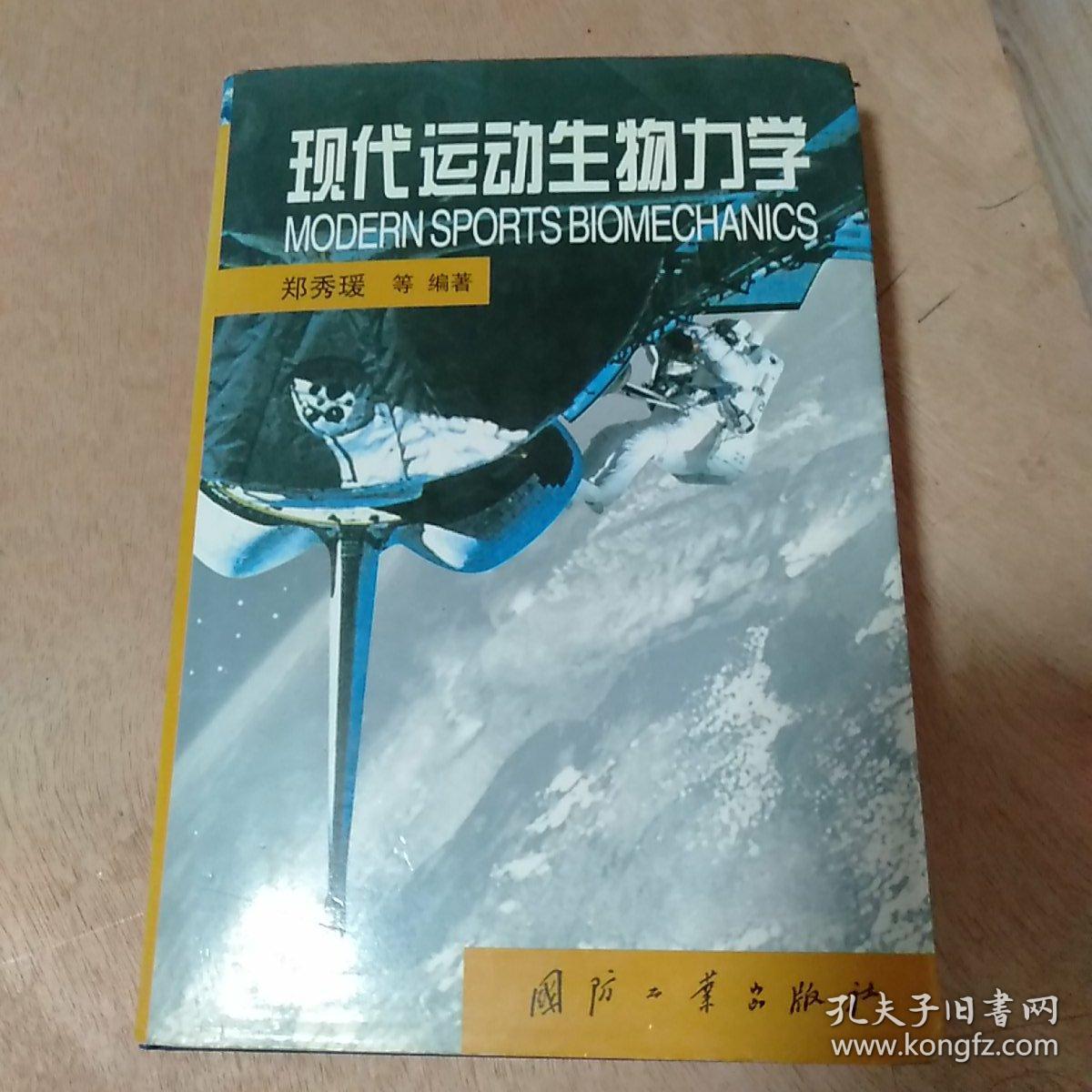 现代运动生物力学