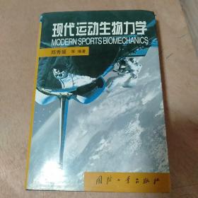 现代运动生物力学