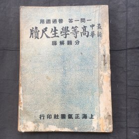 最新中华高等学生尺牍 ；分类释解 【民国旧书】