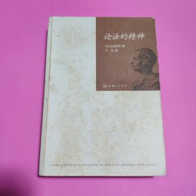 论法的精神：又名《法意》