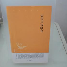 宋代声诗研究：中华文史新刊