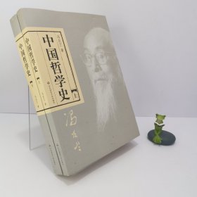 中国哲学史（全二册）