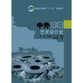 【二手】中外环境艺术设计史薛娟9787512345836