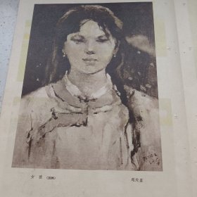 画页(散页印刷品)---吴冠中 水彩《江南雨色》王肇民《杜鹃花》刘天呈 油画《女孩》王恤珠 油画《渔妇》纪经中《雨雾》阳太阳《雨》