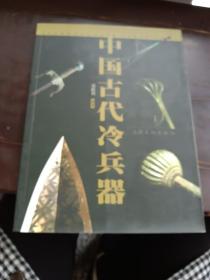 中国古代冷兵器