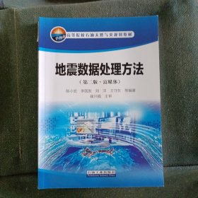 地震数据处理方法(第2版富媒体高等院校石油天然气类规划教材)