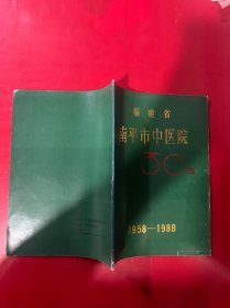 福建省南平市中医院30年1958-1988