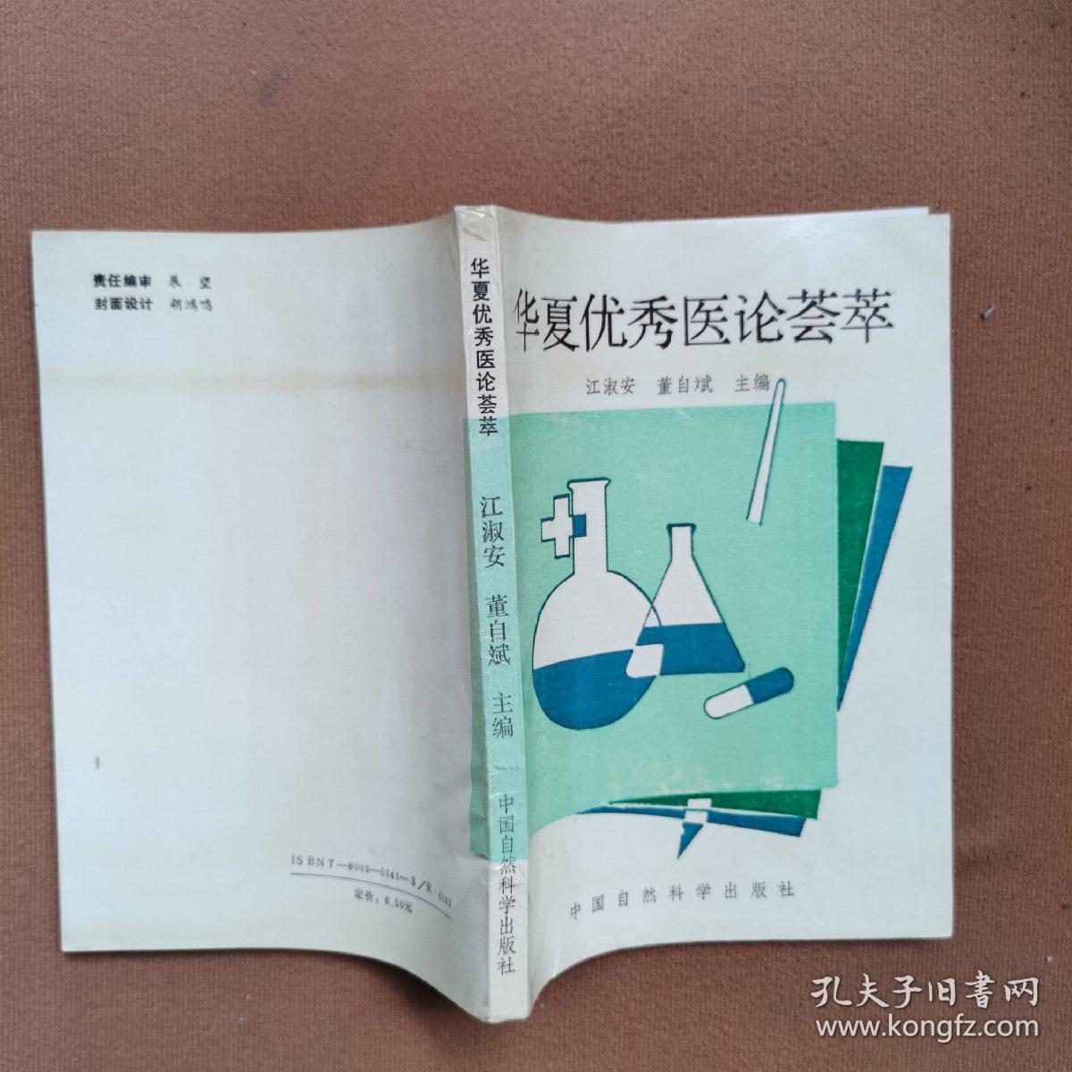 华夏优秀医论荟萃(一)中医书