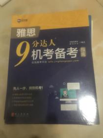 新航道 9分达人：雅思机考备考指南 雅思真题考试资料阅读听力词汇ielts 全新未拆封