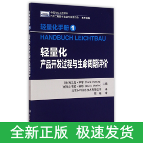 轻量化产品开发过程与生命周期评价(轻量化手册)