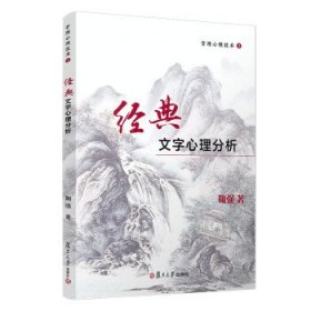 【正版书籍】管理心理技术2：经典文字心理分析