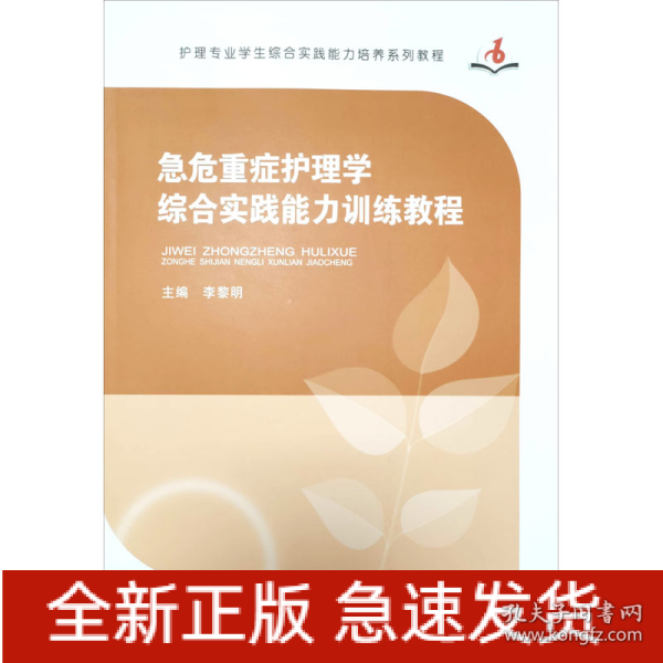 急危重症护理学综合实践能力训练教程