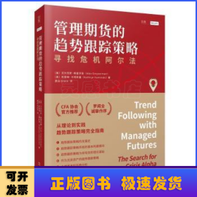 管理期货的趋势跟踪策略：寻找危机阿尔法（CFA协会官方推荐）