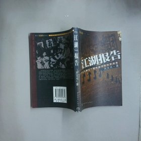 江湖報告