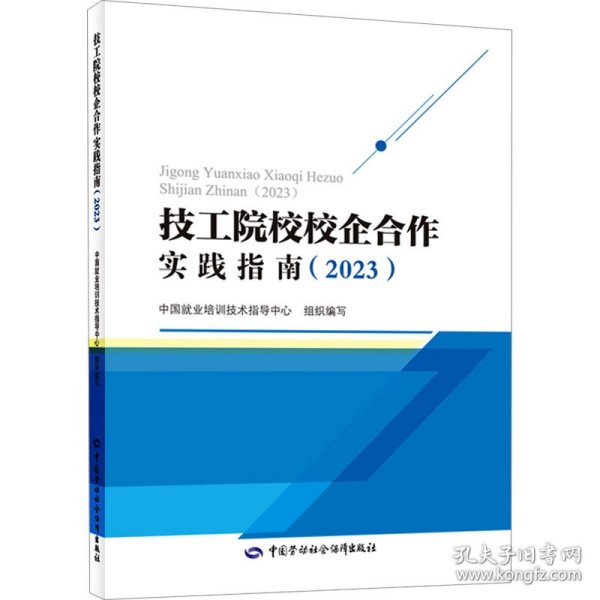 技工院校校企合作实践指南（2023）