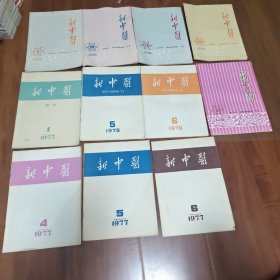 新中医杂志1980年1.2.3.4.6期.78年5.6期.77年1.4.5.6期（共11册合售）