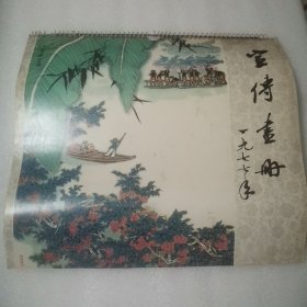 1977年挂历一本（宣传画册）