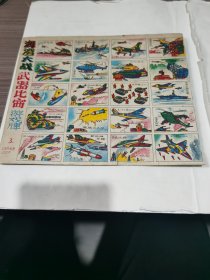 洋画片.烟画.烟牌，游戏牌：海湾大战武器比赛