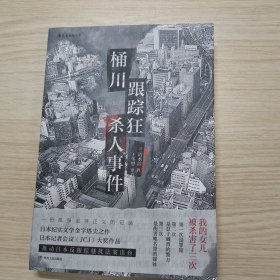 桶川跟踪狂杀人事件（日本纪实文学金字塔尖之作，调查记者全程追踪，直击日本官僚体制的结构性罪恶，推动反跟踪骚扰法案出台的凶杀案件）