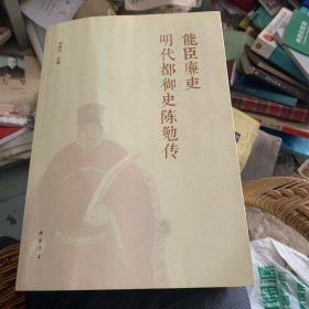 能臣廉吏 明代都御史 陳勉傳 寧都縣人