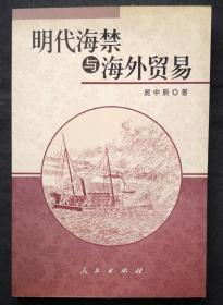 明代海禁与海外贸易