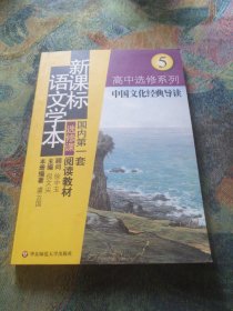 新课标语文学本. 高中选修系列. 5，中国文化经典 导读