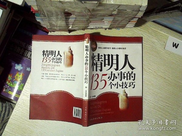 精明人办事的135个小技巧