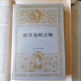 尼贝龙根之歌（世界文学名著文库，1959年11月北京一版，1994年11月北京一印，年代久远，外护封有些旧，内页完好）