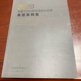 2020年度文化和旅游信息化发展 典型案例集