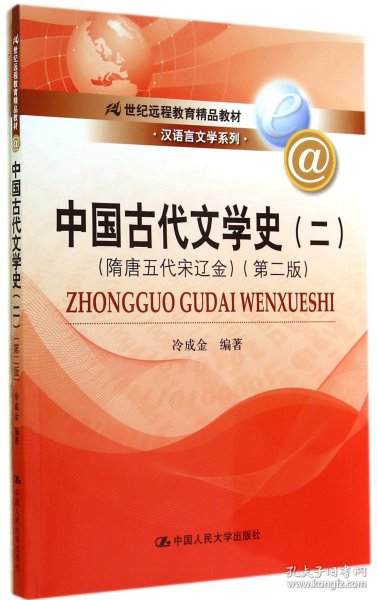 中国古代文学史（二）（隋唐五代宋辽金）（第二版）（21世纪远程教育精品教材·汉语言文学系列）