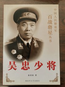 吴忠少将